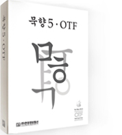 묵향5OTF