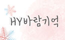 HY바람기억썸네일